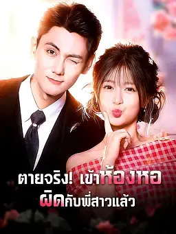 ตายจริง เข้าห้องหอผิดกับพี่สาวแล้ว