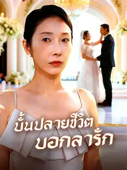 บั้นปลายชีวิตบอกลารัก