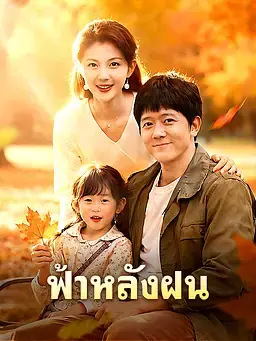 ฟ้าหลังฝน