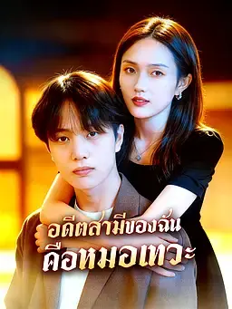 อดีตสามีของฉันคือหมอเทวะ