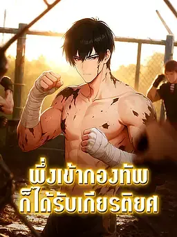 พึ่งเข้ากองทัพก็ได้รับเกียรติยศ