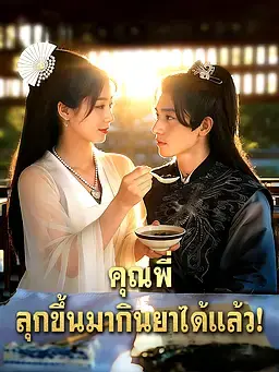 คุณพี่ ลุกขึ้นมากินยาได้แล้ว
