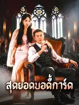 สุดยอดบอดี้การ์ด