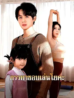 ภรรยาชอบเล่นโยคะ
