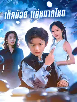 เด็กน้อย แต่หมากโหด