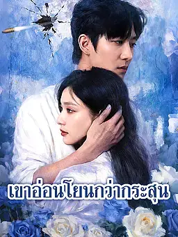 เขาอ่อนโยนกว่ากระสุน