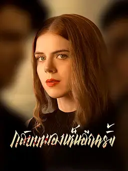 กลับมามองเห็นอีกครั้ง
