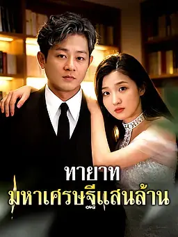 ทายาทมหาเศรษฐีแสนล้าน
