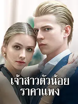 เจ้าสาวตัวน้อยราคาแพง
