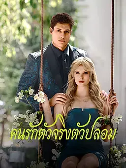 คนรักตัวจริงตัวปลอม