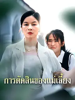การตัดสินของแม่เลี้ยง