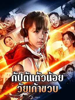 กัปตันตัวน้อยวัยเก้าขวบ