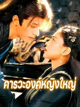 คารวะองค์หญิงใหญ่