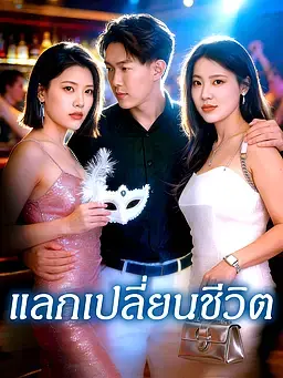 แลกเปลี่ยนชีวิต