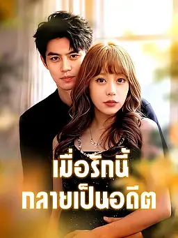 เมื่อรักนี้กลายเป็นอดีต