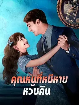 คุณหนูที่หนีหายหวนคืน