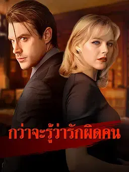 กว่าจะรู้ว่ารักผิดคน