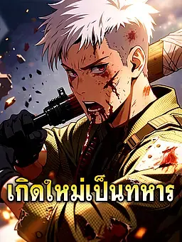 เกิดใหม่เป็นทหาร