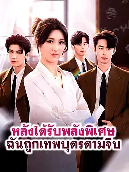 หลังได้รับพลังพิเศษ ฉันถูกเหล่าเทพบุตรตามจีบ