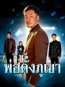 พ่อดั่งภูเขา