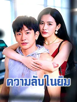 ความลับในยิม
