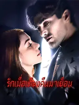 รักเมื่อเที่ยงคืนมาเยือน