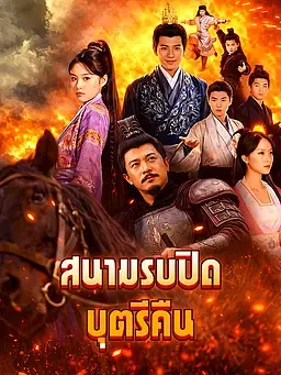 สนามรบปิด บุตรีคืน