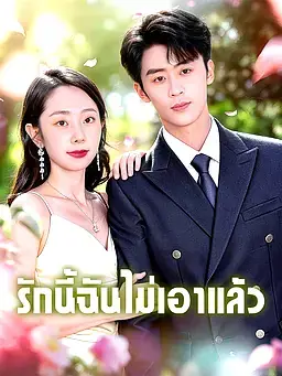 รักนี้ฉันไม่เอาแล้ว