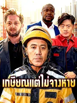 เกษียณแต่ไม่จางหาย