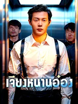 เจียงหนานอ๋อง