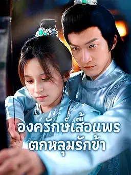 องครักษ์เสื้อแพรตกหลุมรักข้า