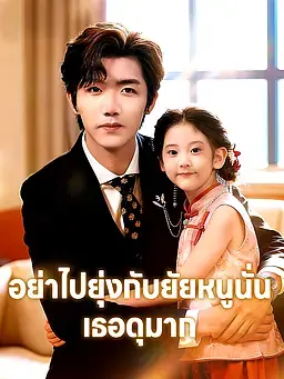 อย่าไปยุ่งกับยัยหนูนั่น เธอดุมาก