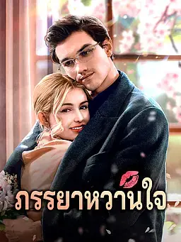 ภรรยาหวานใจ