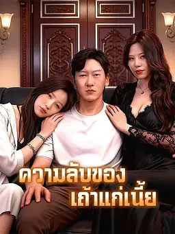 ความลับของเถ้าแก่เนี้ย