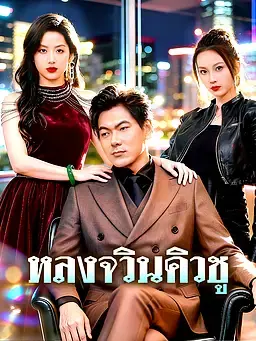 หลงจวินคิวชู