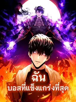 ฉัน บอสที่แข็งแกร่งที่สุด