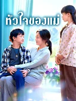 หัวใจของแม่
