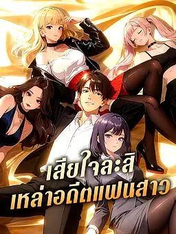 เสียใจละสิ เหล่าอดีตแฟนสาว