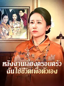 หลังงานเลี้ยงครอบครัว ฉันใช้ชีวิตเพื่อตัวเอง