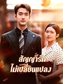 สัญญารัก ไม่เปลี่ยนแปลง