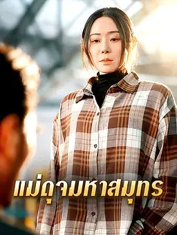 แม่ดุจมหาสมุทร