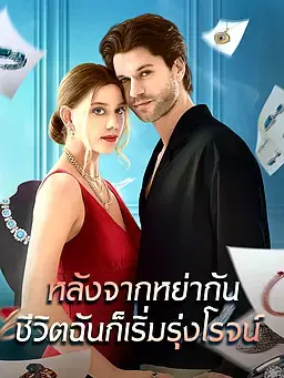 หลังจากหย่ากัน ชีวิตฉันก็เริ่มรุ่งโรจน์