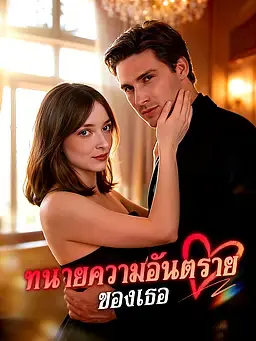 ทนายความอันตรายของเธอ