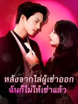 หลังจากไล่ผู้เช่าออก ฉันก็ไม่ให้เช่าแล้ว
