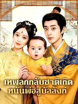 เทพลกกลับชาติเกิด หนันพ่อสู่บัลลังก์