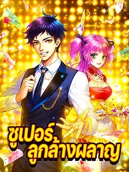 ซูเปอร์ลูกล้างผลาญ