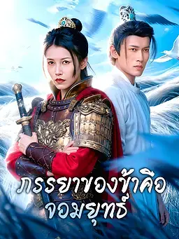 ภรรยาของข้าคือจอมยุทธ์