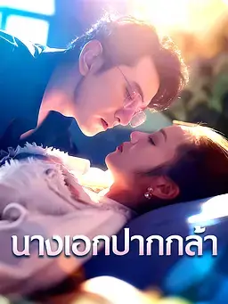 นางเอกปากกล้า