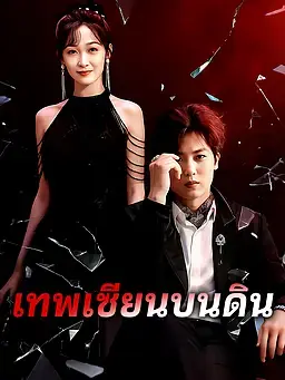 เทพเซียนบนดิน