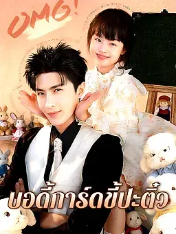 บอดี้การ์ดขี้ปะติ๋ว